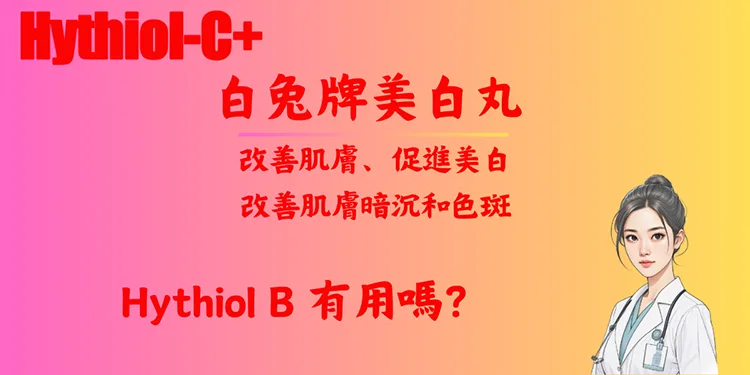 Hythiol B 有用嗎？