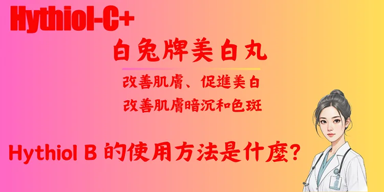 Hythiol B 的使用方法是什麼？
