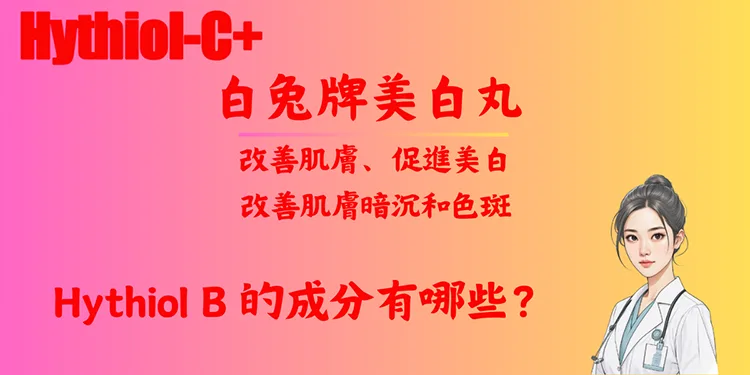 Hythiol B 的成分有哪些？