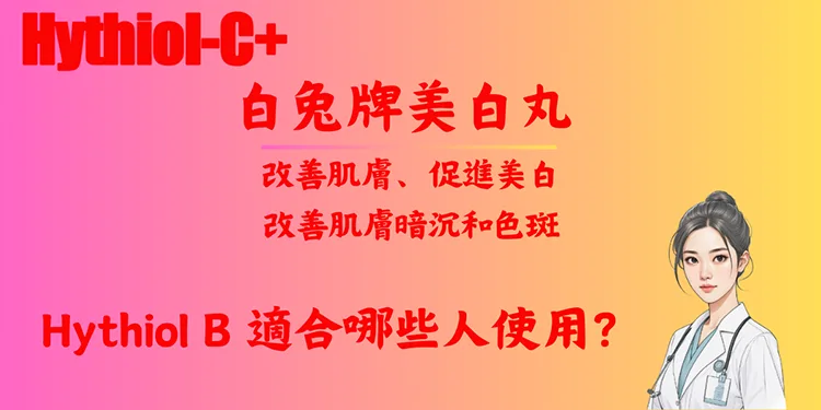 Hythiol B 適合哪些人使用？