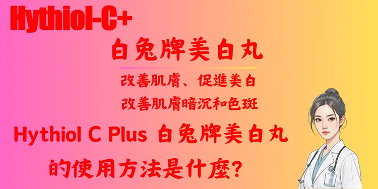 Hythiol C Plus 白兔牌美白丸的使用方法是什麼？