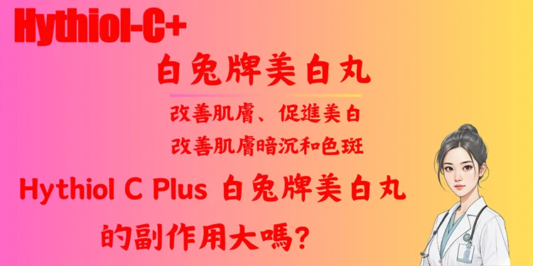 Hythiol C Plus 白兔牌美白丸的副作用大嗎？