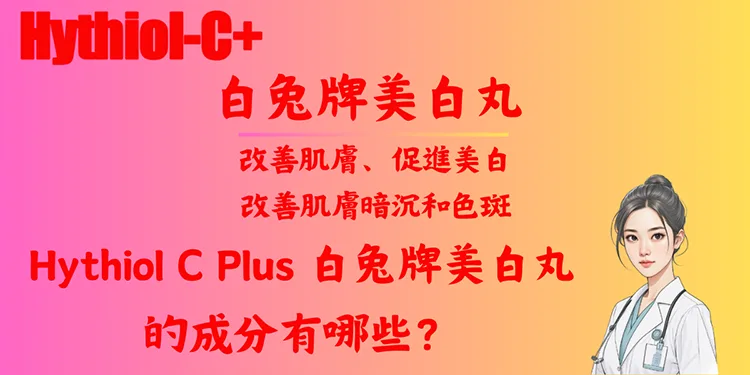 Hythiol C Plus 白兔牌美白丸的成分有哪些？