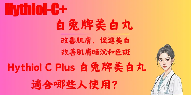 Hythiol C Plus 白兔牌美白丸適合哪些人使用？
