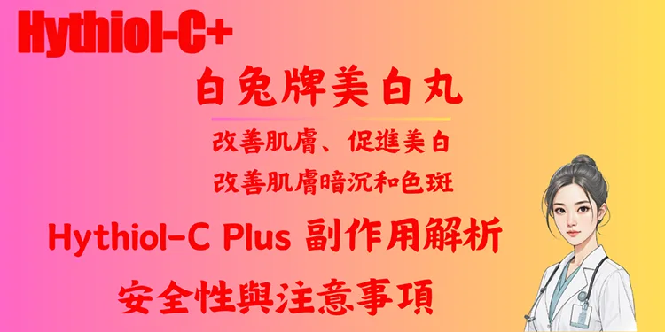 Hythiol-C Plus副作用