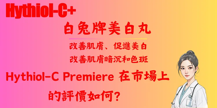 Hythiol-C Premiere 在市場上的評價如何？