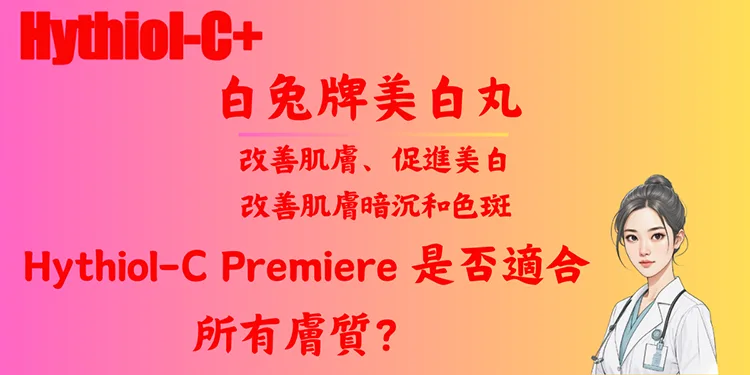Hythiol-C Premiere 是否適合所有膚質？