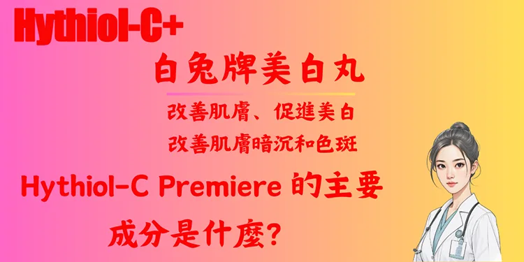 Hythiol-C Premiere 的主要成分是什麼？