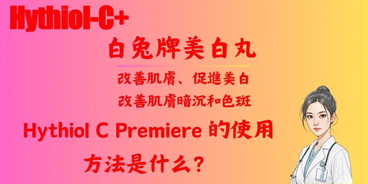 Hythiol C Premiere 的使用方法是什么？
