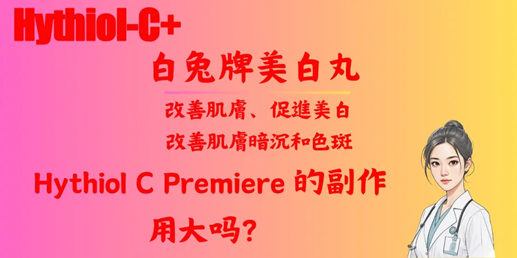 Hythiol C Premiere 的副作用大吗？