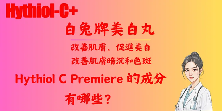 Hythiol C Premiere 的成分有哪些？