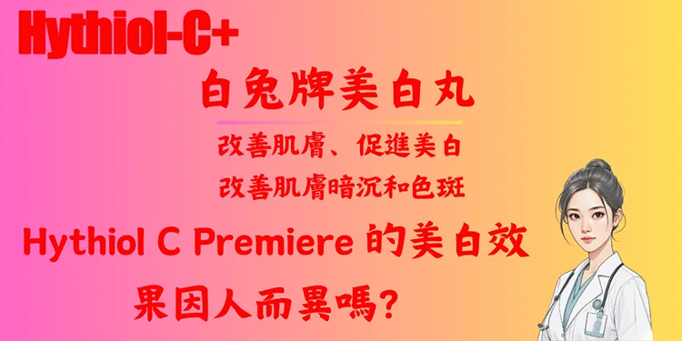 Hythiol C Premiere 的美白效果因人而異嗎？