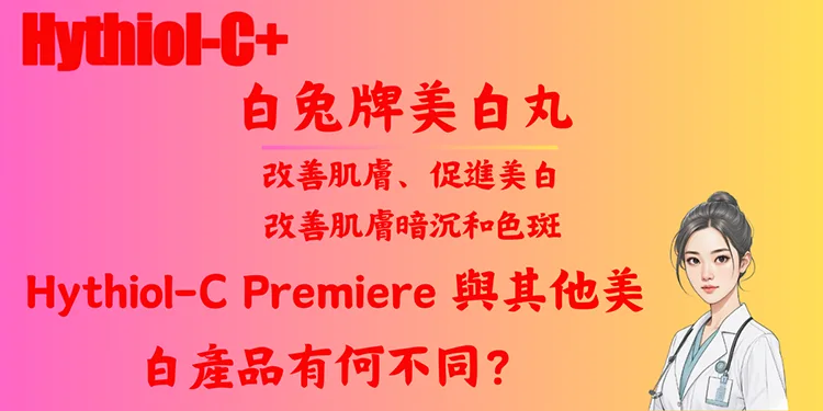 Hythiol-C Premiere 與其他美白產品有何不同？