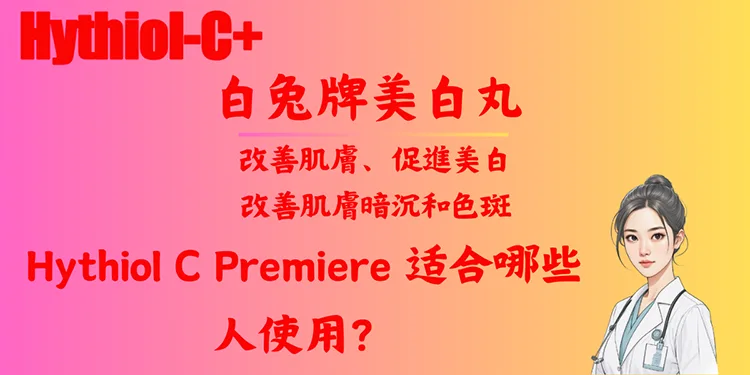 Hythiol C Premiere 适合哪些人使用？