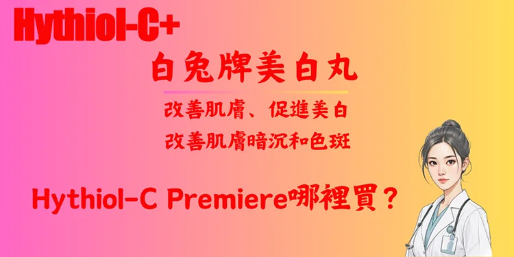 Hythiol-C Premiere哪裡買？