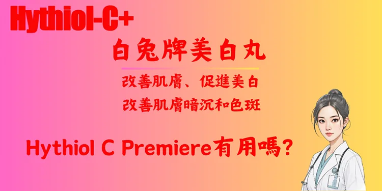 Hythiol C Premiere有用嗎？
