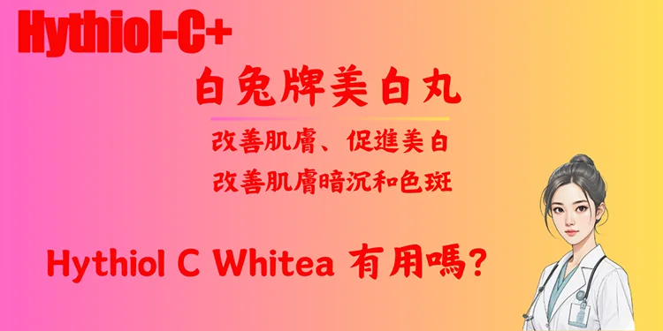 Hythiol C Whitea 有用嗎？