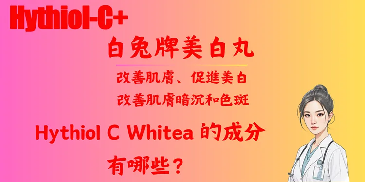 Hythiol C Whitea 的成分有哪些？