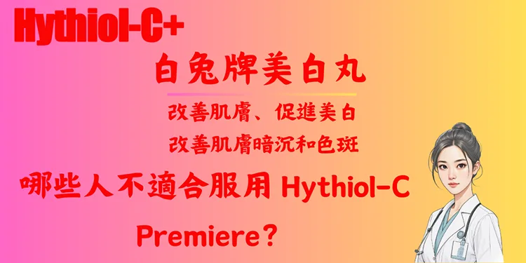 哪些人不適合服用 Hythiol-C Premiere？