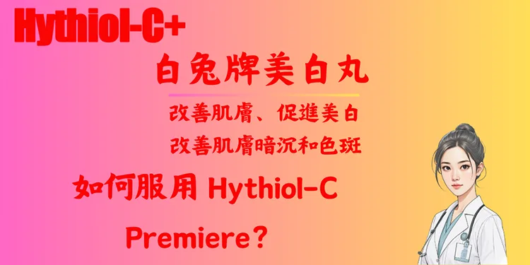 如何服用 Hythiol-C Premiere？