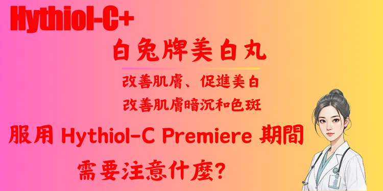 服用 Hythiol-C Premiere 期間需要注意什麼？