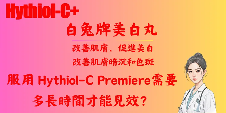服用 Hythiol-C Premiere 需要多長時間才能見效？