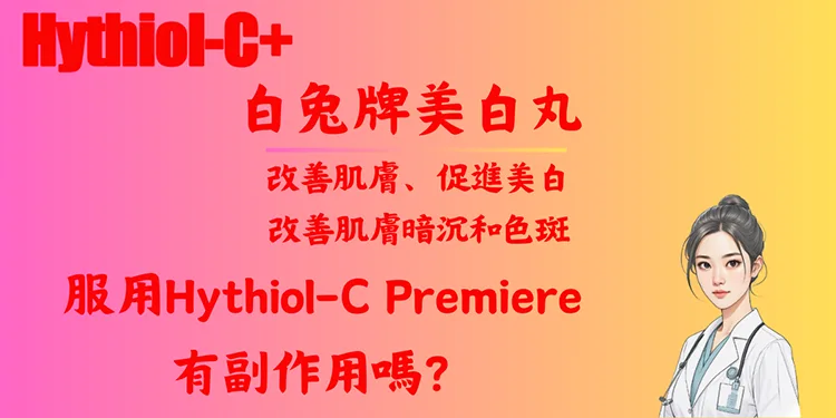 服用Hythiol-C Premiere有副作用嗎？